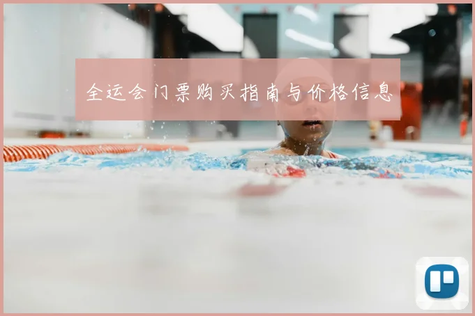 全运会门票购买指南与价格信息
