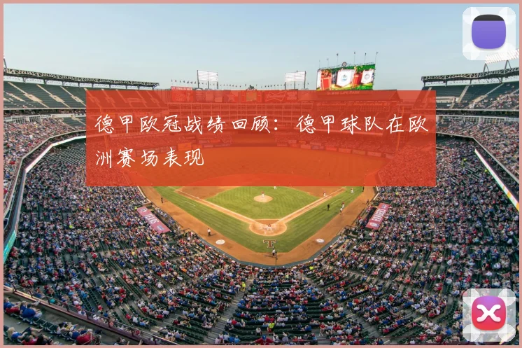 德甲欧冠战绩回顾：德甲球队在欧洲赛场表现