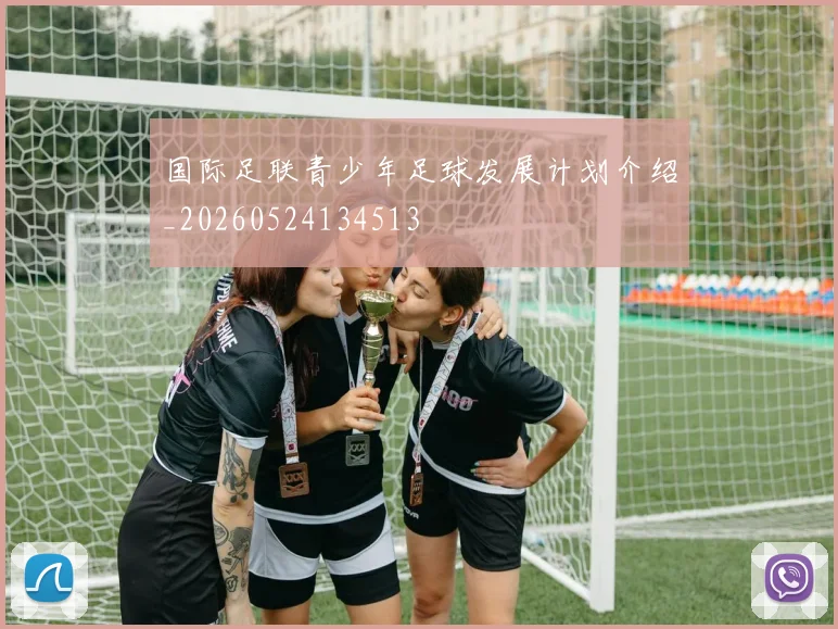 国际足联青少年足球发展计划介绍_20260524134513