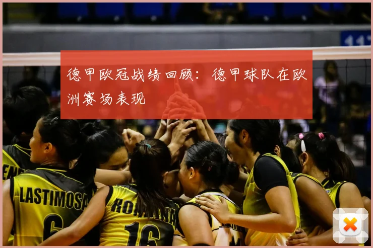 德甲欧冠战绩回顾：德甲球队在欧洲赛场表现