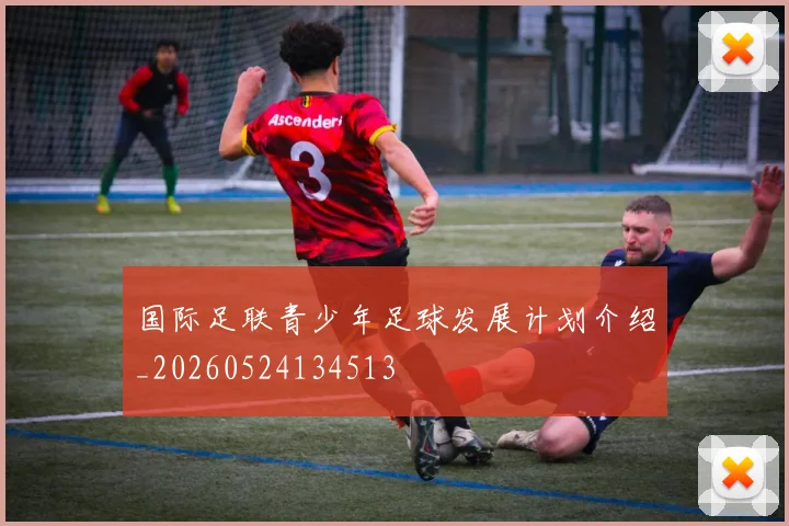 国际足联青少年足球发展计划介绍_20260524134513