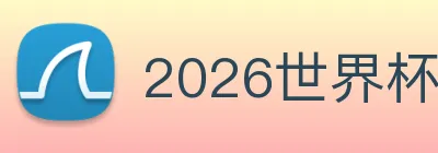 2026世界杯官网入口 Logo